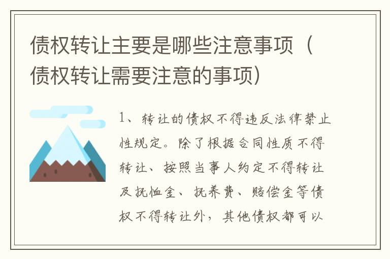 债权转让主要是哪些注意事项（债权转让需要注意的事项）