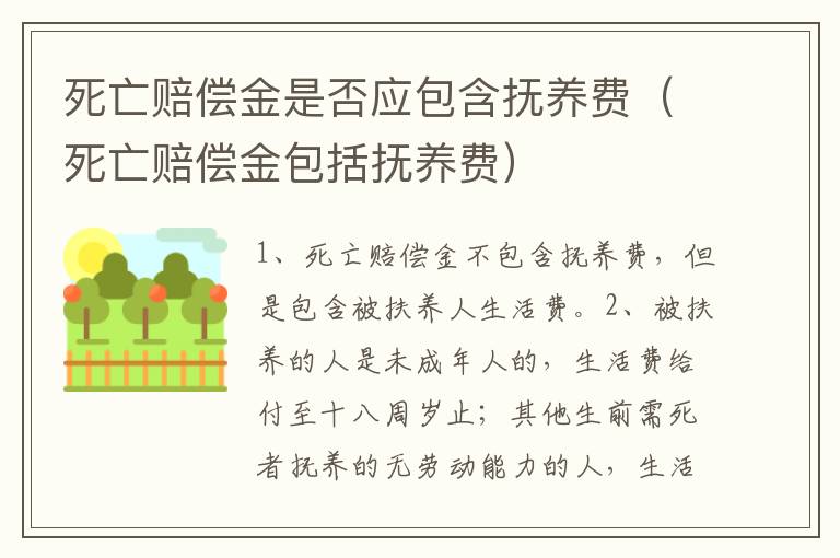 死亡赔偿金是否应包含抚养费（死亡赔偿金包括抚养费）