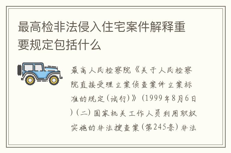 最高检非法侵入住宅案件解释重要规定包括什么