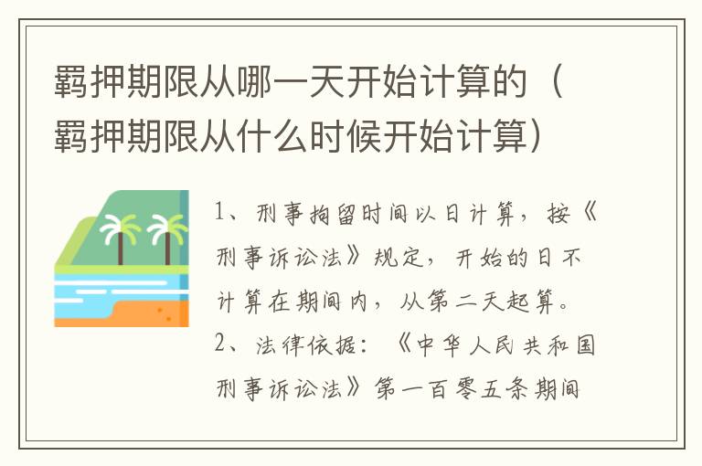 羁押期限从哪一天开始计算的（羁押期限从什么时候开始计算）