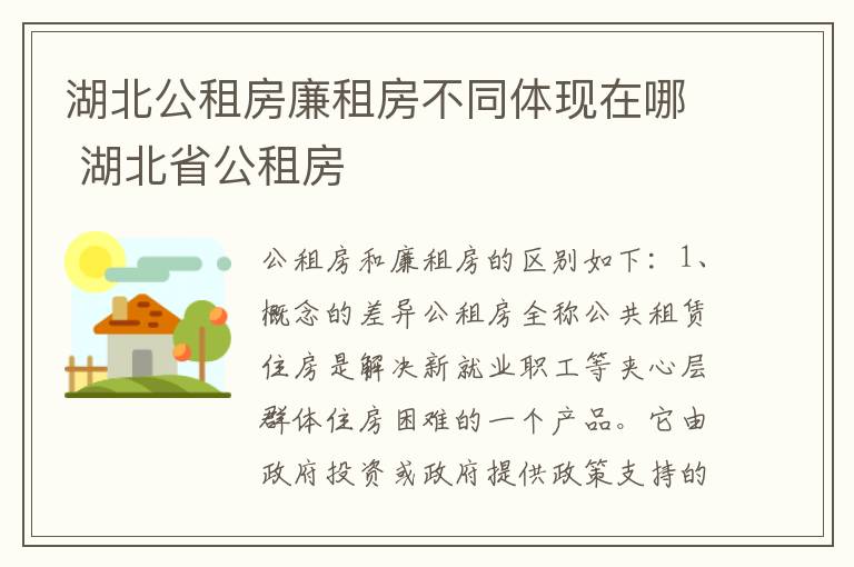 湖北公租房廉租房不同体现在哪 湖北省公租房