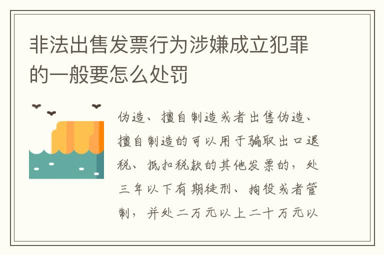 非法出售发票行为涉嫌成立犯罪的一般要怎么处罚