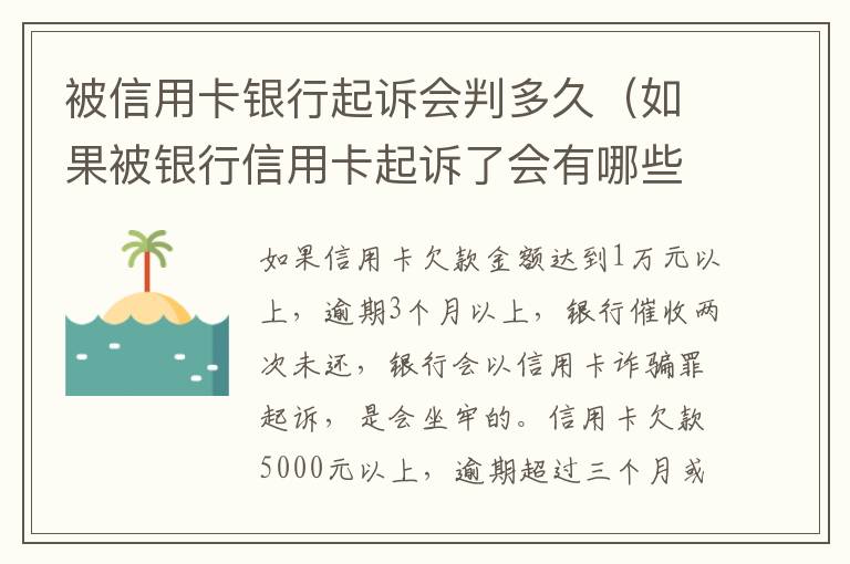 被信用卡银行起诉会判多久（如果被银行信用卡起诉了会有哪些后果）