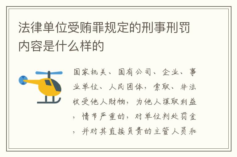 法律单位受贿罪规定的刑事刑罚内容是什么样的