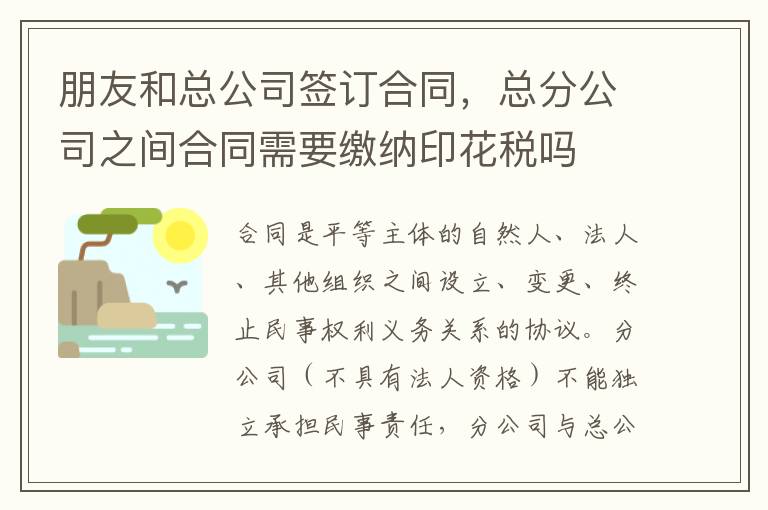 朋友和总公司签订合同，总分公司之间合同需要缴纳印花税吗