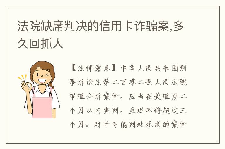 法院缺席判决的信用卡诈骗案,多久回抓人