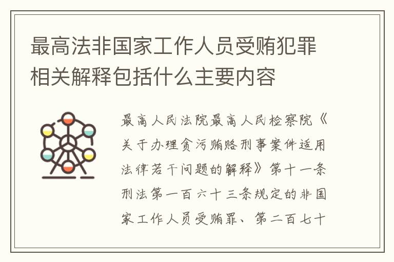 最高法非国家工作人员受贿犯罪相关解释包括什么主要内容