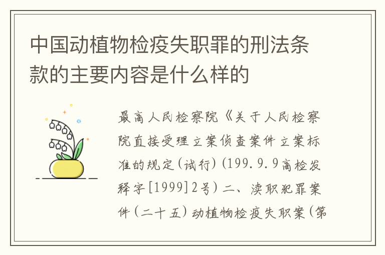 中国动植物检疫失职罪的刑法条款的主要内容是什么样的