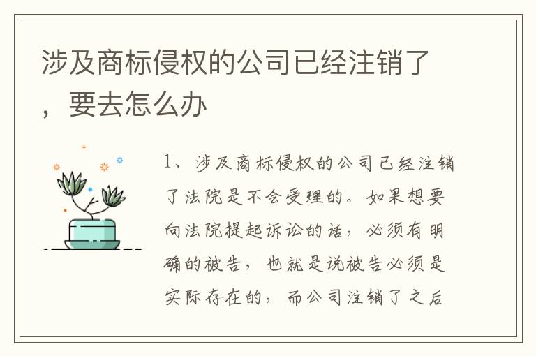 涉及商标侵权的公司已经注销了，要去怎么办