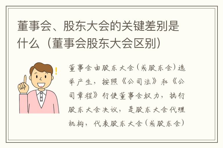 董事会、股东大会的关键差别是什么（董事会股东大会区别）