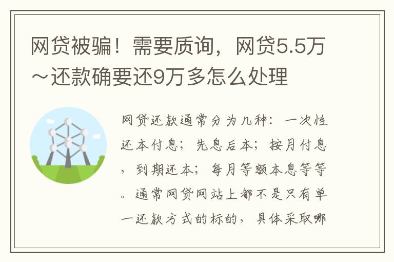 网贷被骗！需要质询，网贷5.5万～还款确要还9万多怎么处理