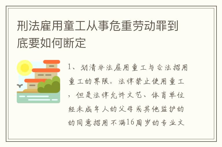 刑法雇用童工从事危重劳动罪到底要如何断定