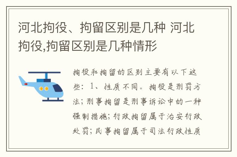 河北拘役、拘留区别是几种 河北拘役,拘留区别是几种情形