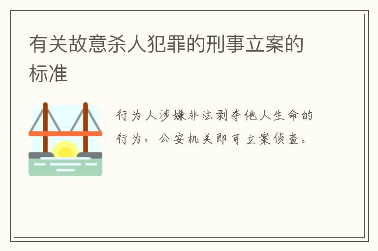 有关故意杀人犯罪的刑事立案的标准