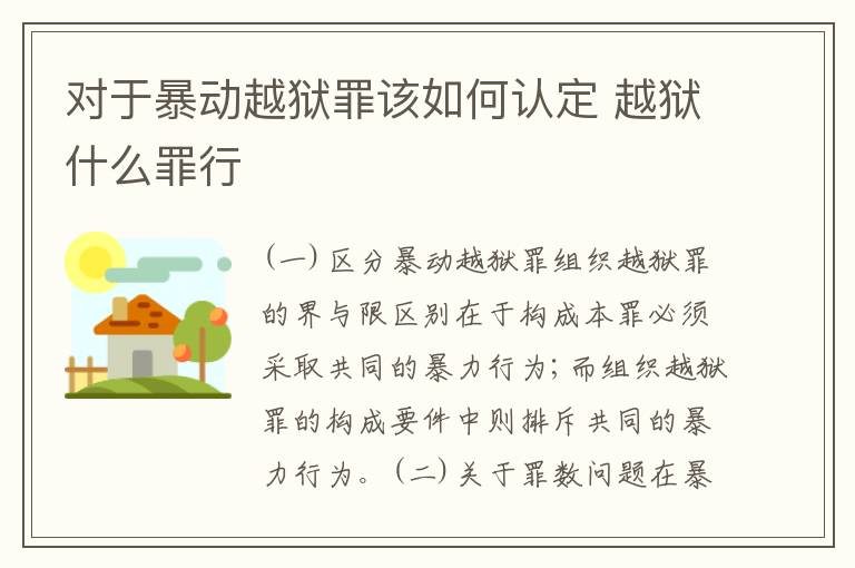 对于暴动越狱罪该如何认定 越狱什么罪行