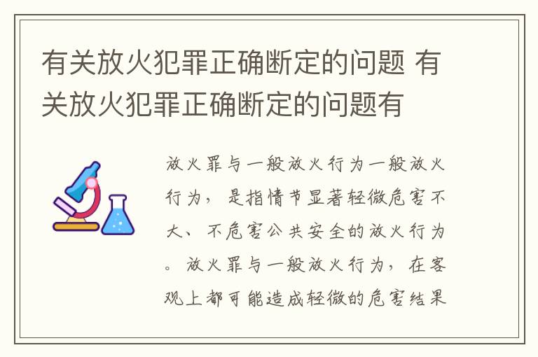 有关放火犯罪正确断定的问题 有关放火犯罪正确断定的问题有