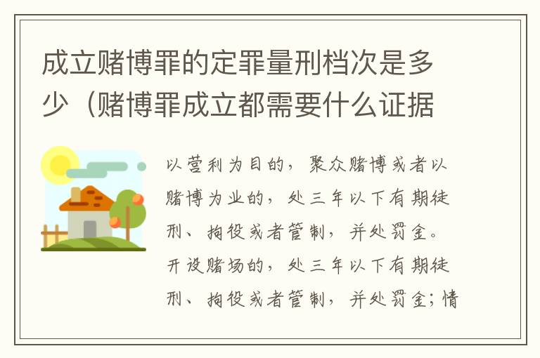 成立赌博罪的定罪量刑档次是多少（赌博罪成立都需要什么证据）