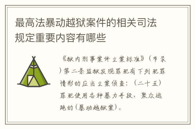 最高法暴动越狱案件的相关司法规定重要内容有哪些