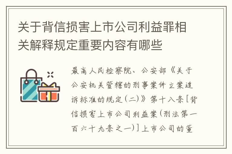 关于背信损害上市公司利益罪相关解释规定重要内容有哪些