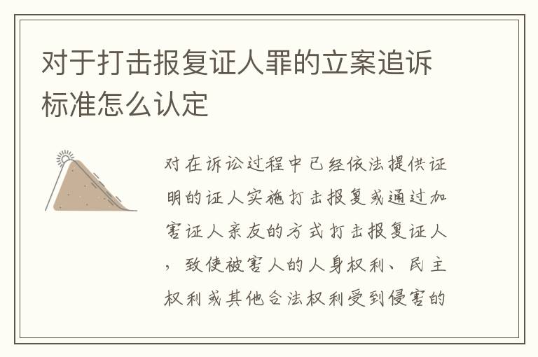 对于打击报复证人罪的立案追诉标准怎么认定