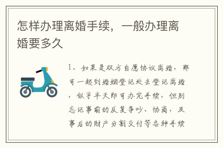 怎样办理离婚手续，一般办理离婚要多久