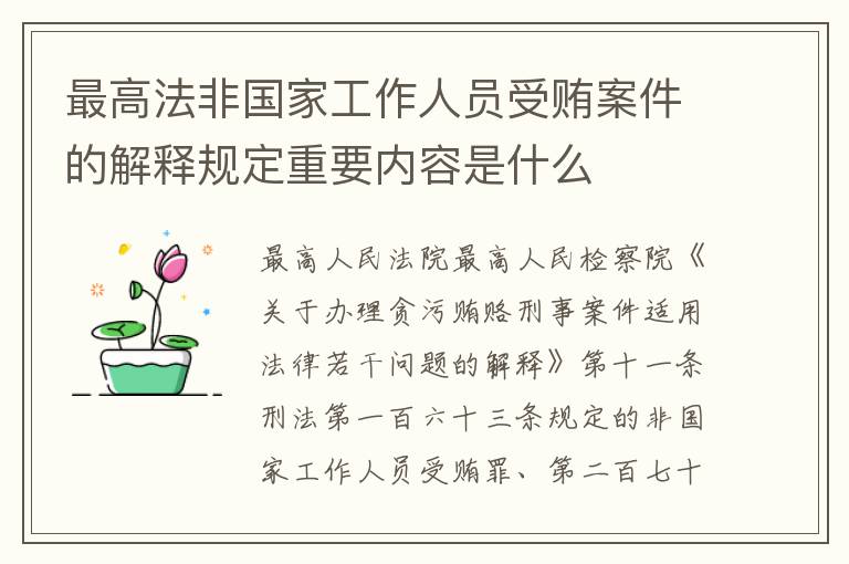 最高法非国家工作人员受贿案件的解释规定重要内容是什么