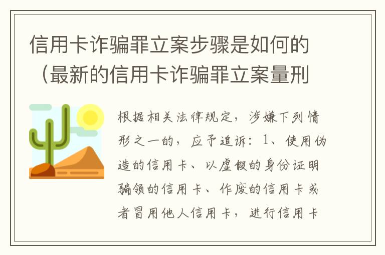 信用卡诈骗罪立案步骤是如何的（最新的信用卡诈骗罪立案量刑标准）