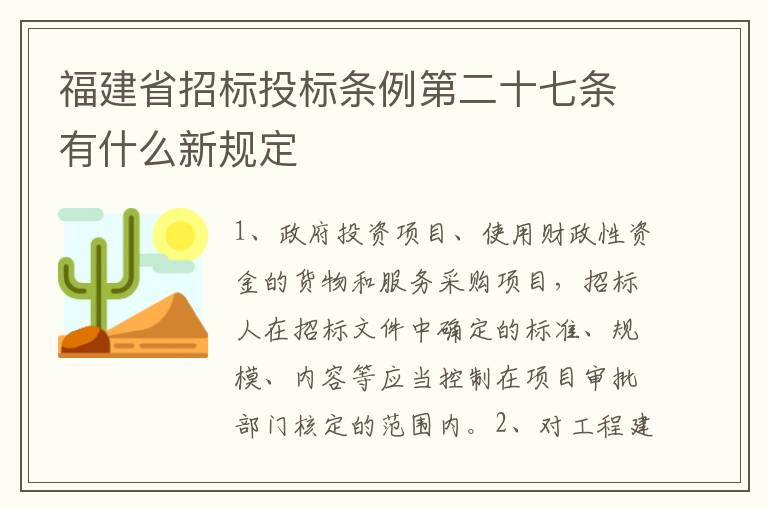 福建省招标投标条例第二十七条有什么新规定