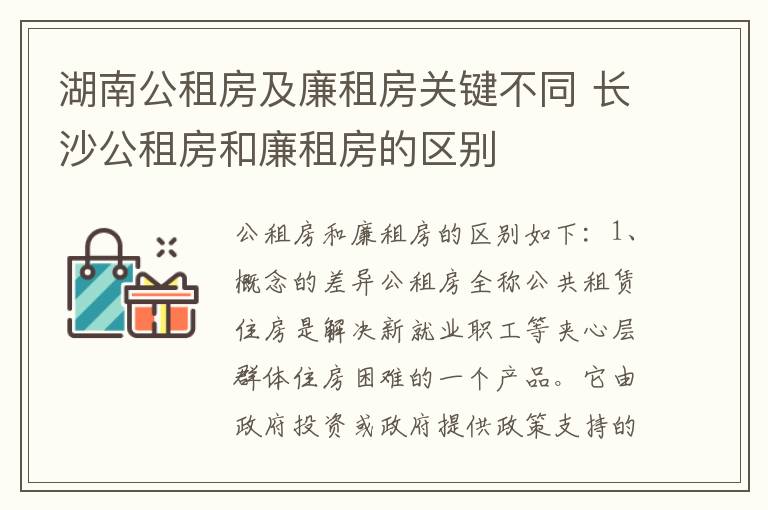 湖南公租房及廉租房关键不同 长沙公租房和廉租房的区别