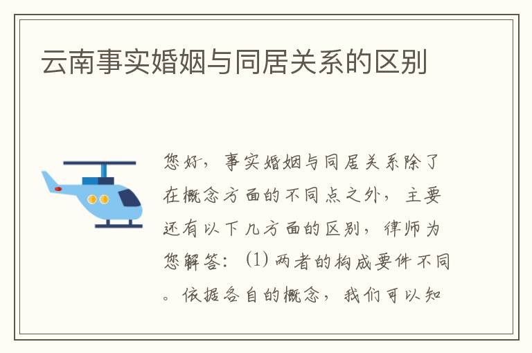 云南事实婚姻与同居关系的区别