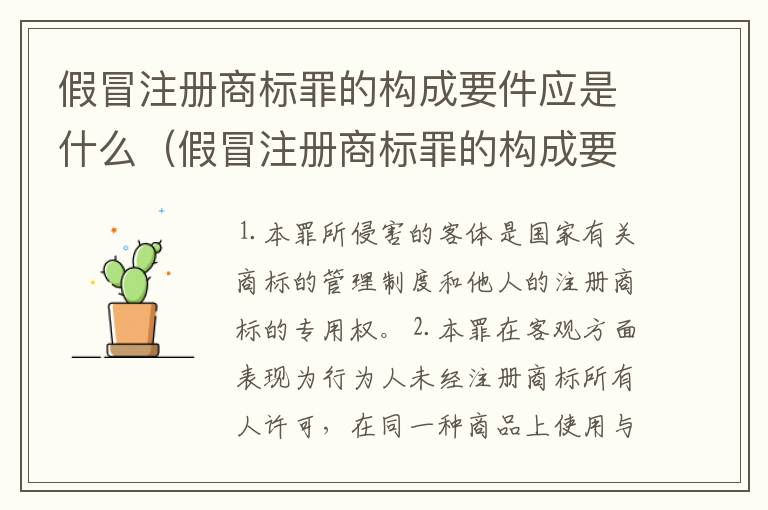 假冒注册商标罪的构成要件应是什么（假冒注册商标罪的构成要件应是什么内容）