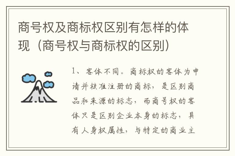 商号权及商标权区别有怎样的体现（商号权与商标权的区别）