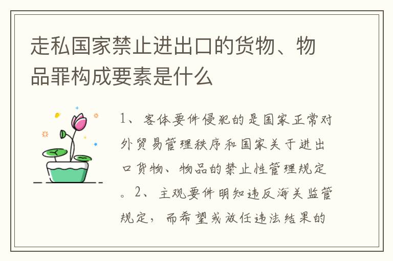 走私国家禁止进出口的货物、物品罪构成要素是什么