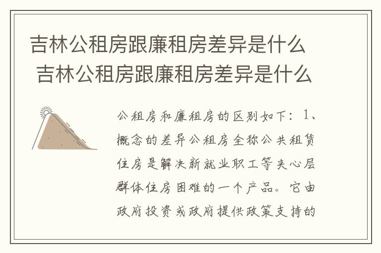 吉林公租房跟廉租房差异是什么 吉林公租房跟廉租房差异是什么样的