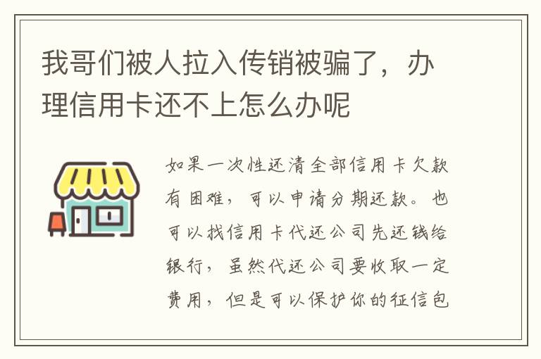 我哥们被人拉入传销被骗了，办理信用卡还不上怎么办呢