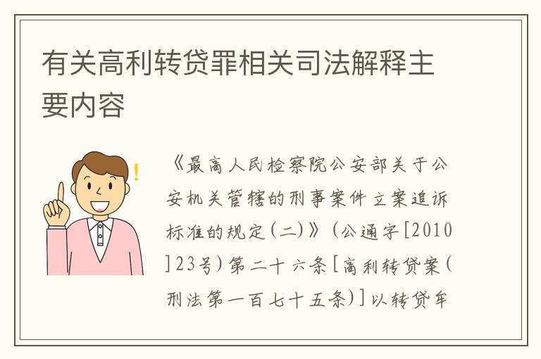 有关高利转贷罪相关司法解释主要内容