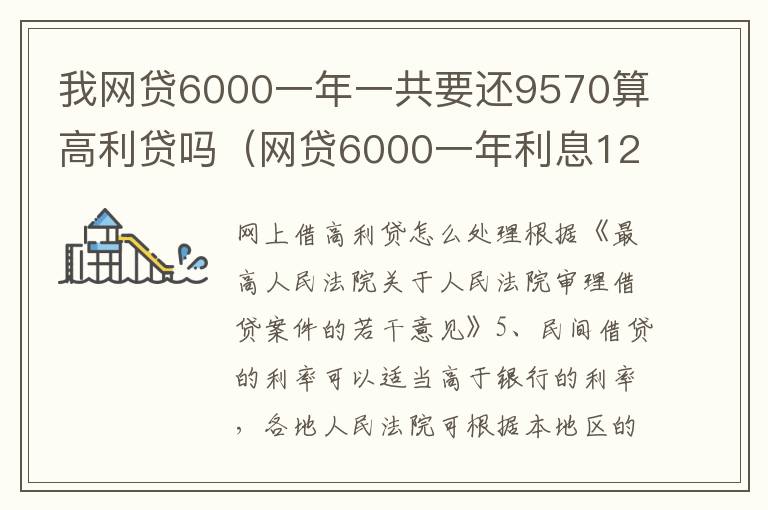 我网贷6000一年一共要还9570算高利贷吗（网贷6000一年利息1200合法吗）