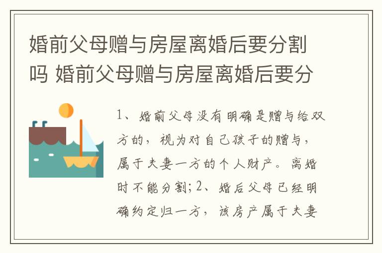 婚前父母赠与房屋离婚后要分割吗 婚前父母赠与房屋离婚后要分割吗怎么办