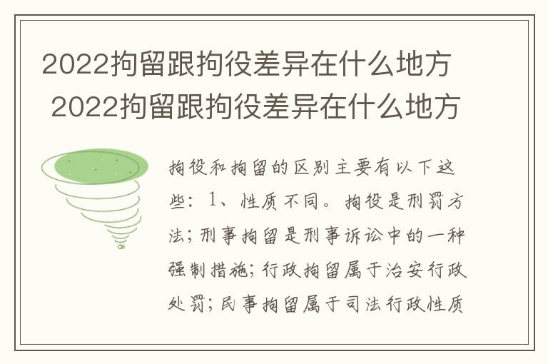 2022拘留跟拘役差异在什么地方 2022拘留跟拘役差异在什么地方执行