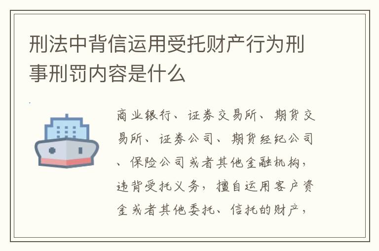 刑法中背信运用受托财产行为刑事刑罚内容是什么