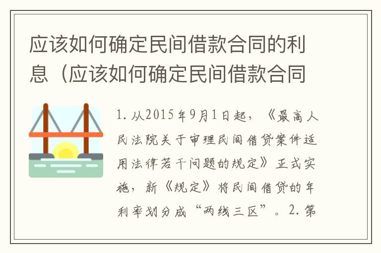 应该如何确定民间借款合同的利息（应该如何确定民间借款合同的利息金额）