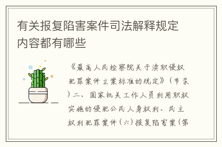 有关报复陷害案件司法解释规定内容都有哪些