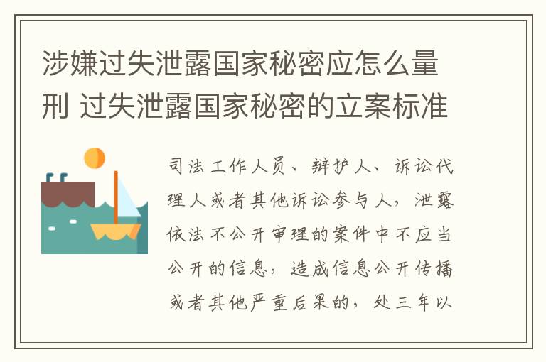 涉嫌过失泄露国家秘密应怎么量刑 过失泄露国家秘密的立案标准