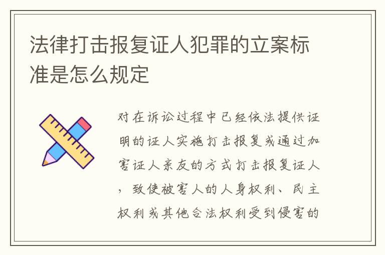 法律打击报复证人犯罪的立案标准是怎么规定