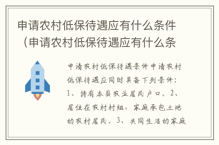 申请农村低保待遇应有什么条件（申请农村低保待遇应有什么条件和要求）