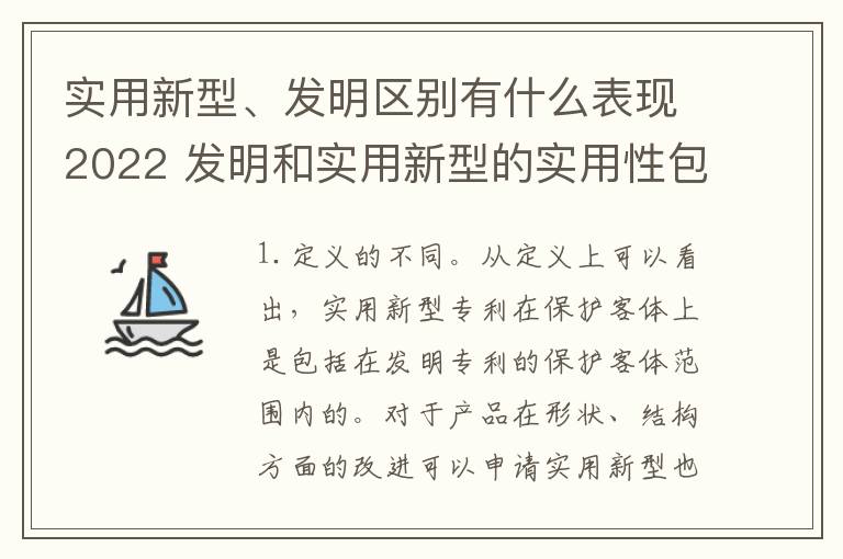 实用新型、发明区别有什么表现2022 发明和实用新型的实用性包括