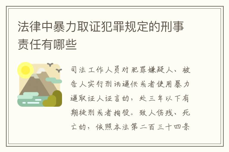 法律中暴力取证犯罪规定的刑事责任有哪些