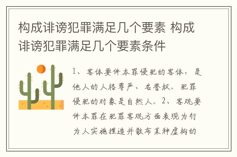 构成诽谤犯罪满足几个要素 构成诽谤犯罪满足几个要素条件