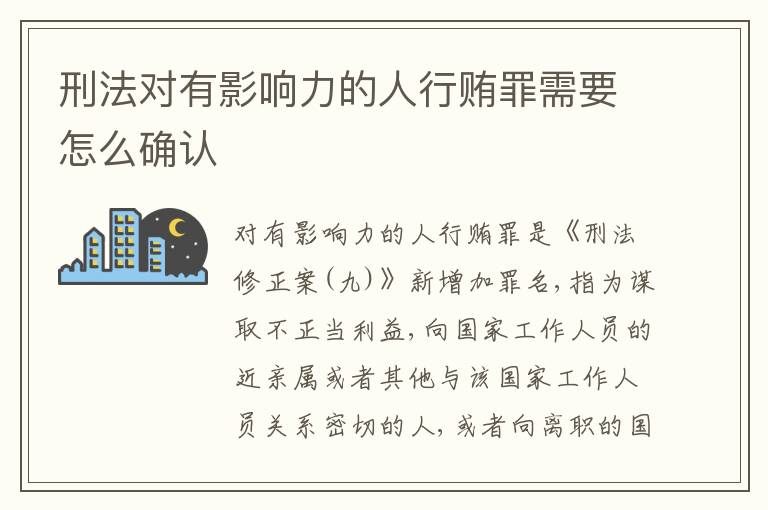 刑法对有影响力的人行贿罪需要怎么确认