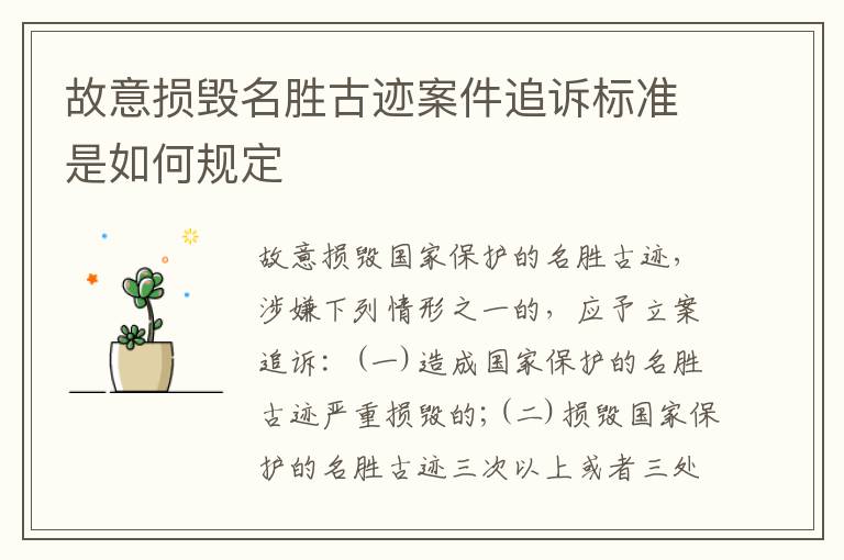 故意损毁名胜古迹案件追诉标准是如何规定